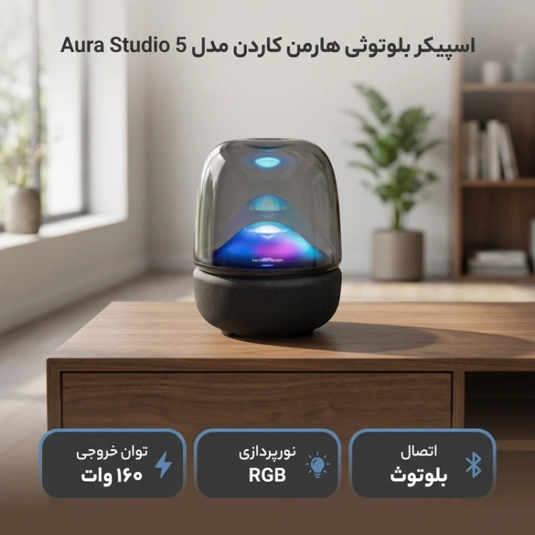 اسپیکر بلوتوثی هارمن کاردن مدل Aura Studio 5